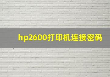 hp2600打印机连接密码