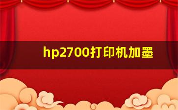 hp2700打印机加墨