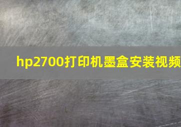 hp2700打印机墨盒安装视频