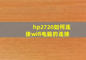 hp2720如何连接wifi电脑的连接