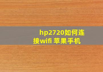 hp2720如何连接wifi 苹果手机