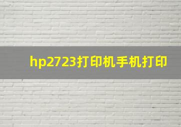 hp2723打印机手机打印