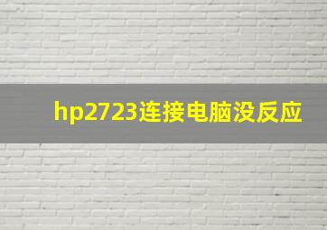 hp2723连接电脑没反应