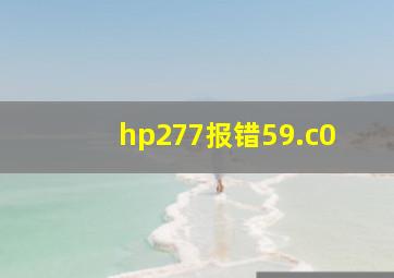 hp277报错59.c0