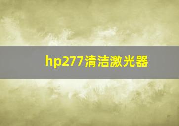 hp277清洁激光器