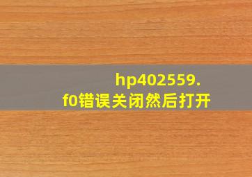 hp402559.f0错误关闭然后打开