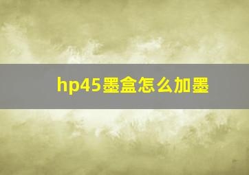 hp45墨盒怎么加墨