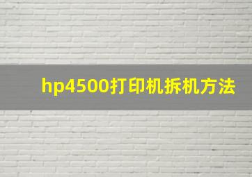 hp4500打印机拆机方法