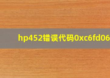 hp452错误代码0xc6fd0602