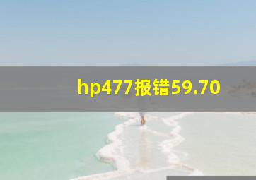 hp477报错59.70