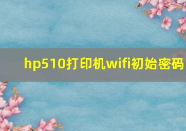 hp510打印机wifi初始密码