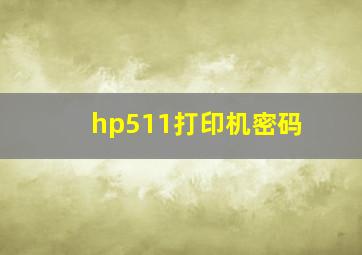 hp511打印机密码