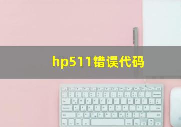 hp511错误代码