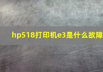 hp518打印机e3是什么故障