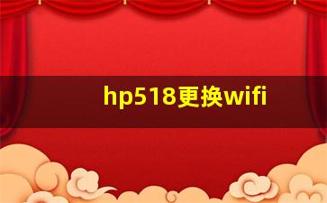 hp518更换wifi