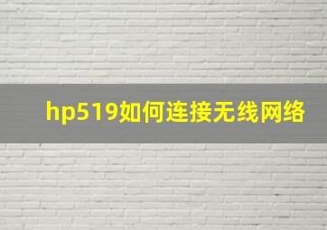 hp519如何连接无线网络