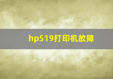 hp519打印机故障