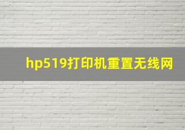 hp519打印机重置无线网