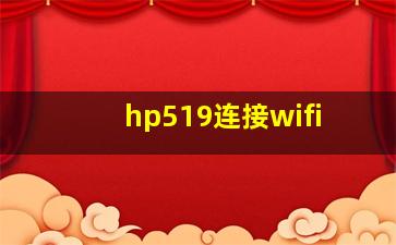 hp519连接wifi