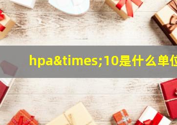 hpa×10是什么单位