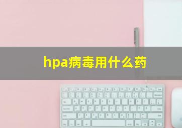 hpa病毒用什么药