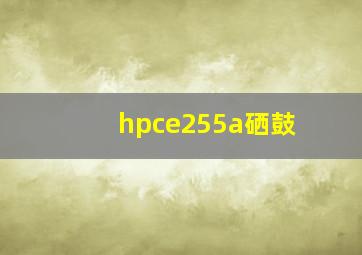 hpce255a硒鼓