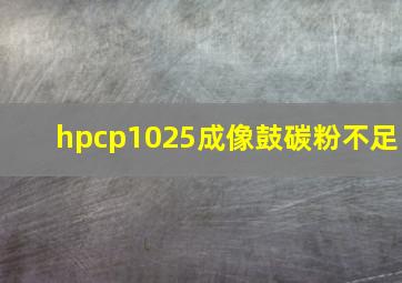 hpcp1025成像鼓碳粉不足