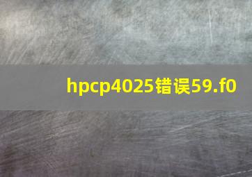 hpcp4025错误59.f0