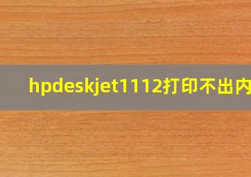 hpdeskjet1112打印不出内容