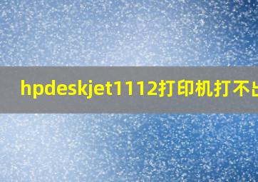 hpdeskjet1112打印机打不出字