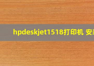 hpdeskjet1518打印机 安装