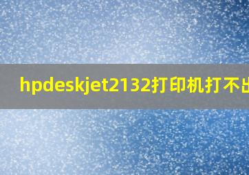 hpdeskjet2132打印机打不出字