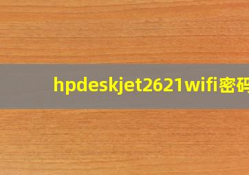 hpdeskjet2621wifi密码