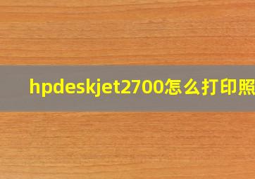 hpdeskjet2700怎么打印照片