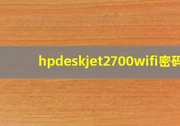 hpdeskjet2700wifi密码