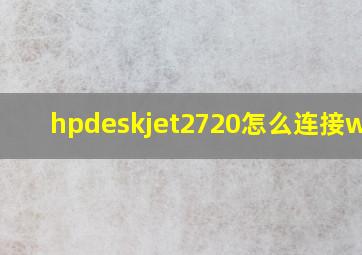 hpdeskjet2720怎么连接wifi