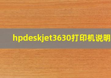 hpdeskjet3630打印机说明书