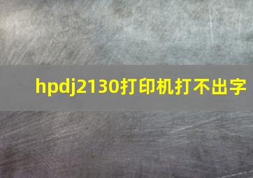 hpdj2130打印机打不出字