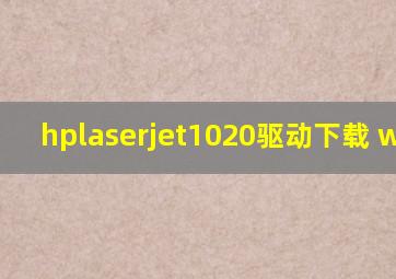 hplaserjet1020驱动下载 win10