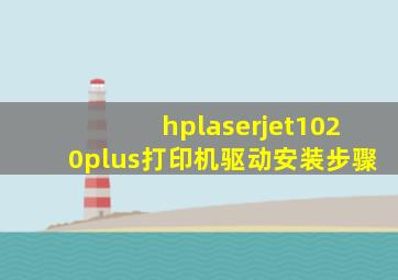 hplaserjet1020plus打印机驱动安装步骤