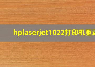 hplaserjet1022打印机驱动