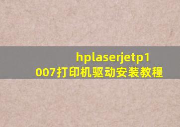 hplaserjetp1007打印机驱动安装教程