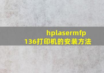 hplasermfp136打印机的安装方法