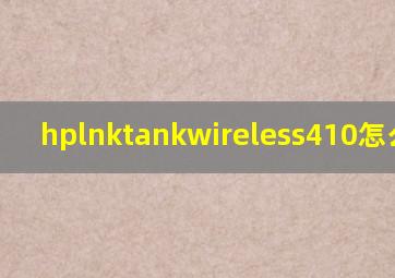 hplnktankwireless410怎么打印