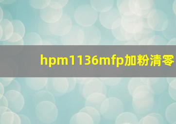 hpm1136mfp加粉清零