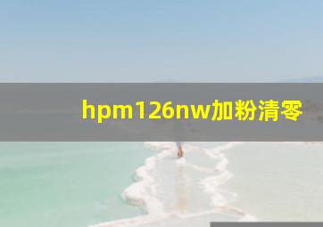 hpm126nw加粉清零