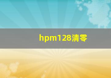 hpm128清零