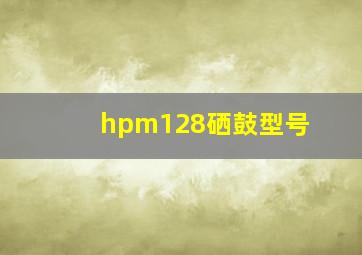 hpm128硒鼓型号