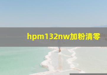 hpm132nw加粉清零