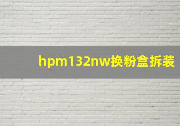 hpm132nw换粉盒拆装